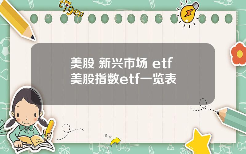 美股 新兴市场 etf 美股指数etf一览表